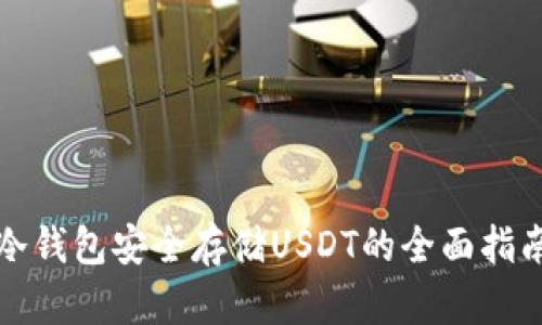 冷钱包安全存储USDT的全面指南