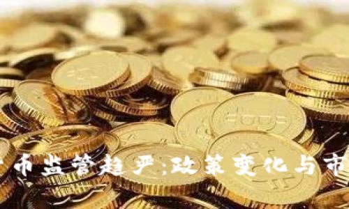 印度加密货币监管趋严：政策变化与市场影响分析