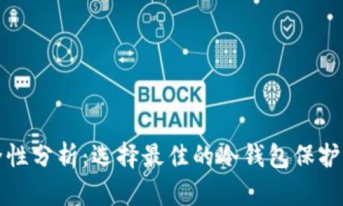 冷钱包的安全性分析：选择最佳的冷钱包保护你的加密资产