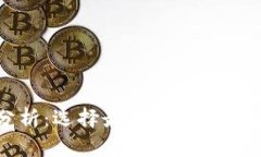 冷钱包的安全性分析：选择最佳的冷钱包保护你