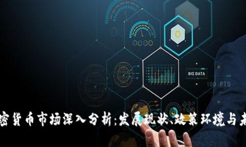 香港加密货币市场深入分析：发展现状、政策环境与未来趋势