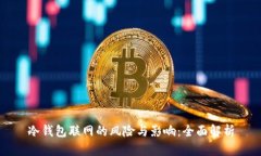 冷钱包联网的风险与影响：全面解析