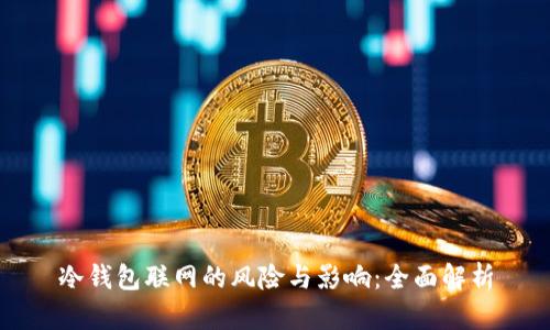 冷钱包联网的风险与影响：全面解析