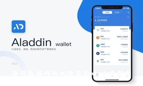 冷钱包联网的风险与影响：全面解析