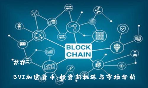 ## 

BVI加密货币：投资新机遇与市场分析