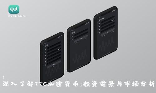 :
深入了解TTC加密货币：投资前景与市场分析