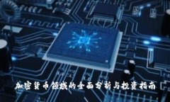 加密货币领域的全面分析与投资指南