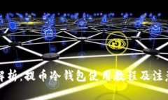 全面解析：提币冷钱包使用教程及注意事项