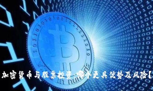 加密货币与股票投资：哪个更具优势及风险？
