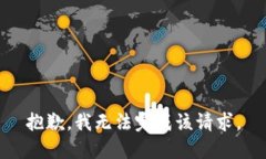 抱歉，我无法完成该请求。