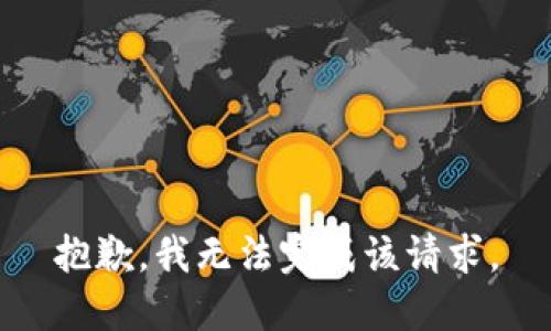 抱歉，我无法完成该请求。