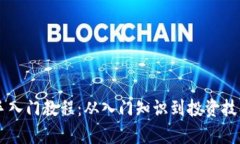 币圈新手入门教程：从入门知识到投资技巧全解