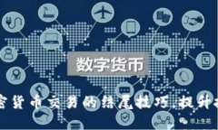 掌握加密货币交易的结尾技巧，提升投资收益