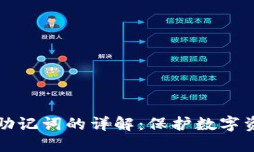 冷钱包私钥与助记词的详解：保护数字资产的必备知识