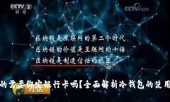 冷钱包真的需要绑定银行卡吗？全面解析冷钱包