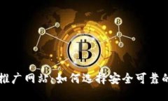 韩国加密货币推广网站：如何选择安全可靠的平