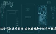 以太坊冷钱包使用指南：安全存储和管理你的数