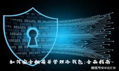 如何安全拥有并管理冷钱包：全面指南