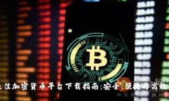 瑞士最佳加密货币平台下载指南：安全、便捷与