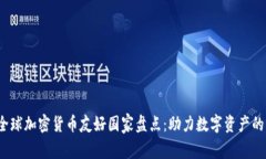 2023年全球加密货币友好国家盘点：助力数字资产