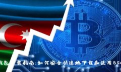 BSC钱包下载指南：如何安全快速地下载和使用B