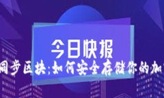 冷钱包同步区块：如何安全存储你的加密资产？