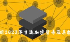 全面解析2023年主流加密货币及其投资潜力