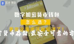 br : 加密货币存储：最安全可靠的方法解析
