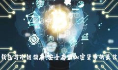 硬件钱包与冷链储存：安全存储加密货币的最佳