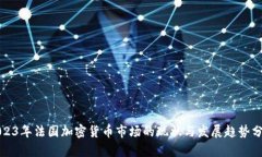 2023年法国加密货币市场的现状与发展趋势分析