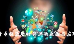 加密货币提款暂时停止的原因与应对策略