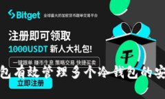 如何通过热钱包有效管理多个冷钱包的安全性与