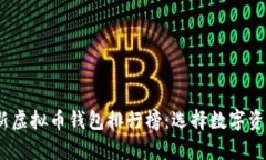 2023年最新虚拟币钱包排行榜：选择数字资产安全