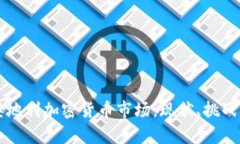 全面解析奥地利加密货币市场：现状、挑战与未