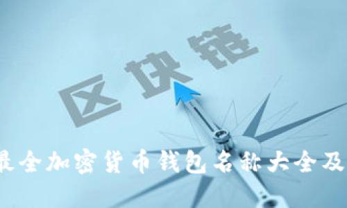 2023年最全加密货币钱包名称大全及使用指南