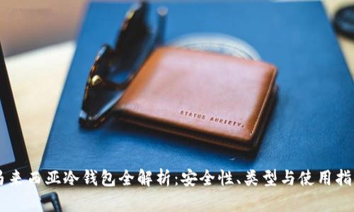 马来西亚冷钱包全解析：安全性、类型与使用指南