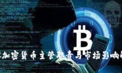 SEC加密货币主管职责与市场影响解析