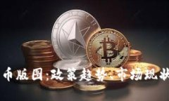 香港加密货币版图：政策趋势、市场现状与未来