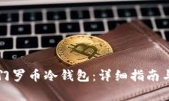 如何安全恢复门罗币冷钱包：详细指南与常见问
