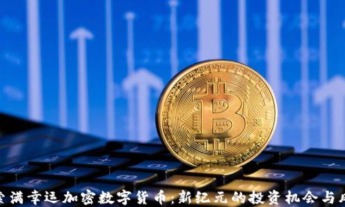 
探索满幸运加密数字货币：新纪元的投资机会与风险