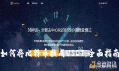 如何将比特币换成USDT：全面指南