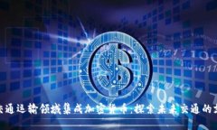 如何在交通运输领域集成加密货币：探索未来交