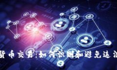 数字货币交易：如何识别和避免违法行为