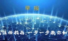 多特冷钱包注册指南：一步一步教你如何安全注