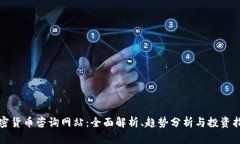 加密货币咨询网站：全面解析、趋势分析与投资