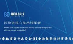 区块链加密数字货币是否合法？全面解析法律背