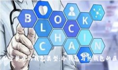 深入解析加密货币的钱包类型：冷钱包与热钱包