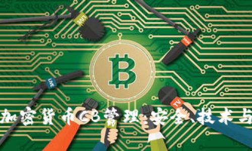 全面解析加密货币CB管理：安全、技术与投资策略