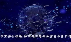 冷钱包存储位置安全指南：如何确保您的加密货