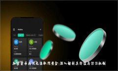 加密货币为何无法取代黄金：深入解析其价值与